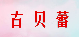 古贝蕾品牌logo