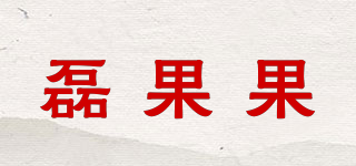 磊果果品牌logo