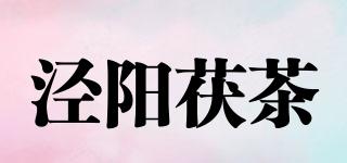 泾阳茯茶品牌logo