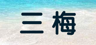 三梅品牌logo