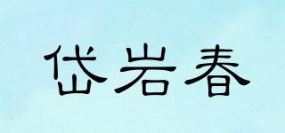 DIOYECUR/岱岩春品牌logo