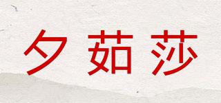 夕茹莎品牌logo