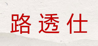 路透仕品牌logo