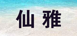 仙雅品牌logo
