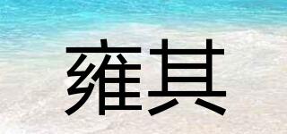 YONQI/雍其品牌logo