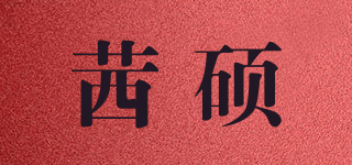 茜硕品牌logo