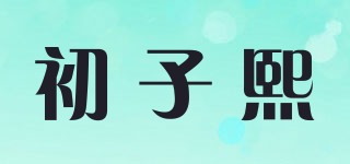 初子熙品牌logo