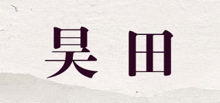 昊田品牌logo