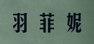 羽菲妮品牌logo
