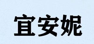 宜安妮品牌logo