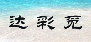 达彩觅品牌logo