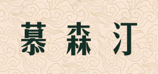 慕森汀品牌logo