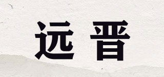 远晋品牌logo