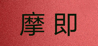 摩即品牌logo
