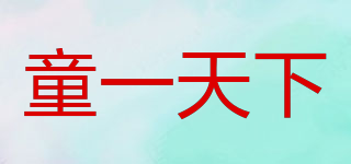 童一天下品牌logo