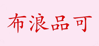 Plump Pink/布浪品可品牌logo