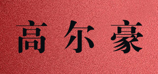 高尔豪品牌logo