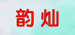 韵灿品牌logo