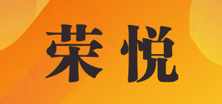 荣悦品牌logo