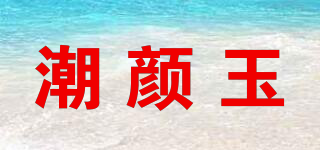 潮颜玉品牌logo