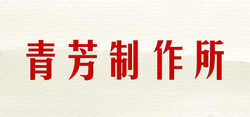 青芳制作所品牌logo