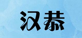 汉恭品牌logo