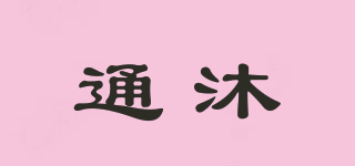 通沐品牌logo