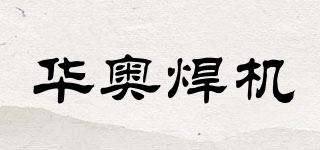 HUAAO/华奥焊机品牌logo