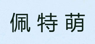 佩特萌品牌logo