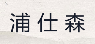 浦仕森品牌logo