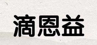 滴恩益品牌logo