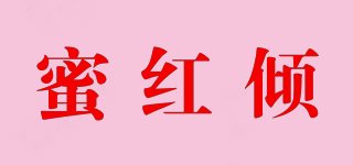 蜜红倾品牌logo