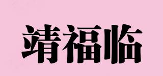 靖福临品牌logo