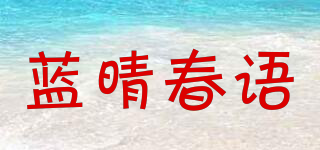 蓝晴春语品牌logo