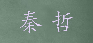 秦哲品牌logo