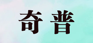 奇普品牌logo