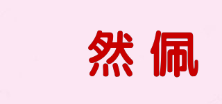 菓然佩品牌logo