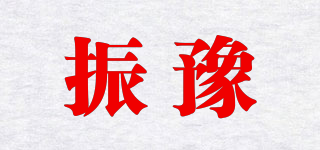 振豫品牌logo