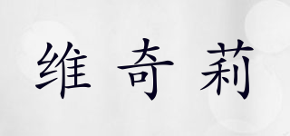 维奇莉品牌logo