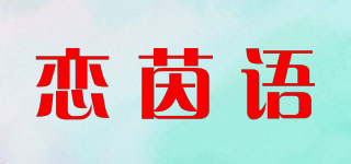 恋茵语品牌logo