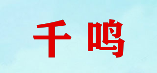 千鸣品牌logo