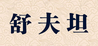 舒夫坦品牌logo