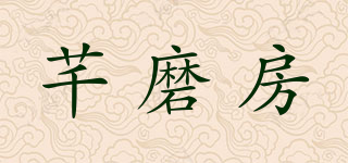 芊磨房品牌logo