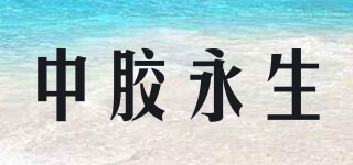 YOSANE/中胶永生品牌logo