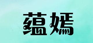 蕴嫣品牌logo