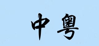 中粤品牌logo