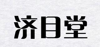 济目堂品牌logo