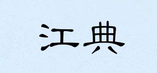 江典品牌logo