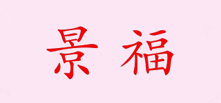 景福品牌logo