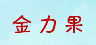 金力果品牌logo
